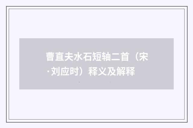 曹直夫水石短轴二首（宋·刘应时）释义及解释