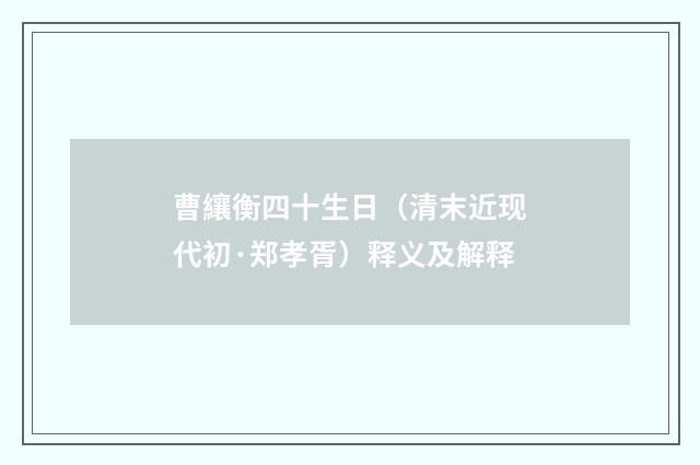 曹纕衡四十生日（清末近现代初·郑孝胥）释义及解释