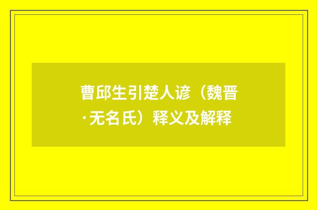曹邱生引楚人谚（魏晋·无名氏）释义及解释