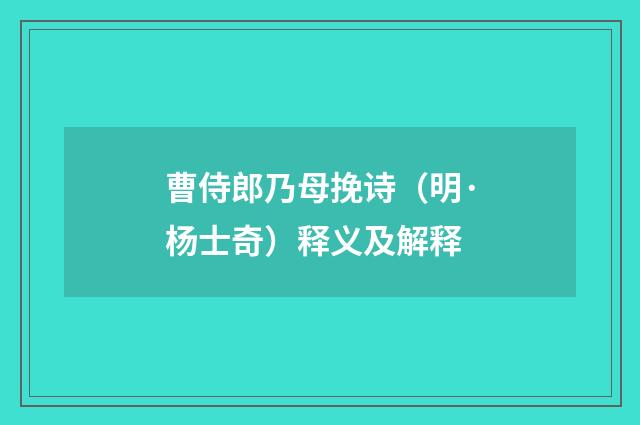 曹侍郎乃母挽诗（明·杨士奇）释义及解释