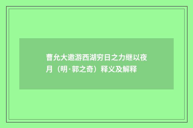 曹允大邀游西湖穷日之力继以夜月（明·郭之奇）释义及解释