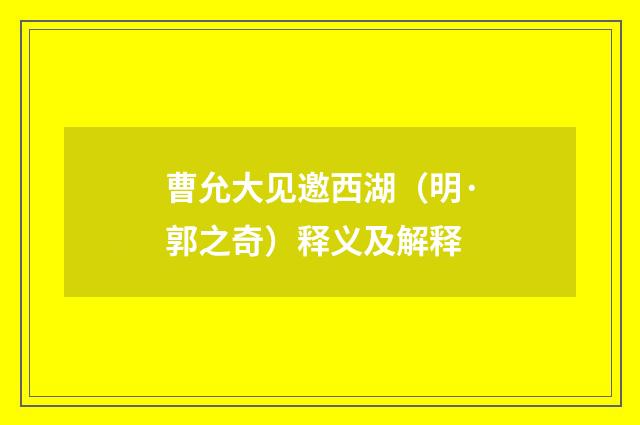 曹允大见邀西湖（明·郭之奇）释义及解释