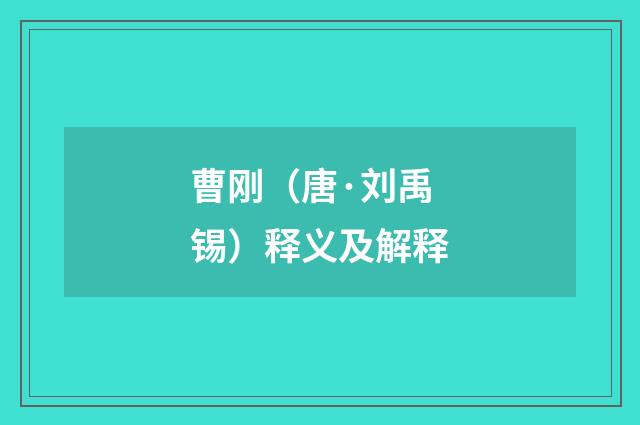 曹刚（唐·刘禹锡）释义及解释