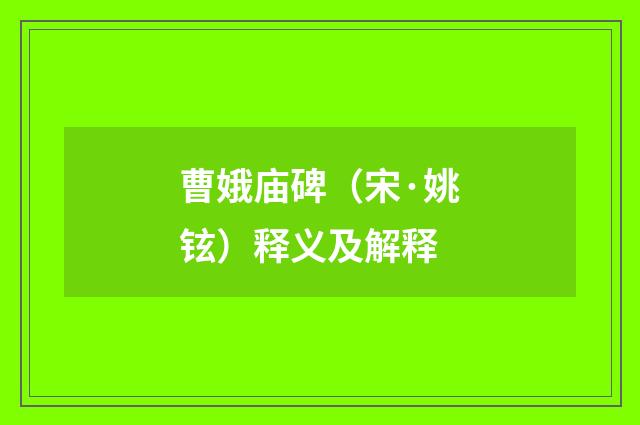 曹娥庙碑（宋·姚铉）释义及解释