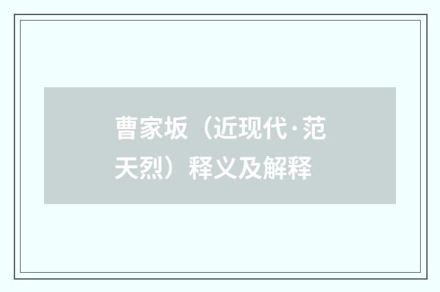 曹家坂（近现代·范天烈）释义及解释