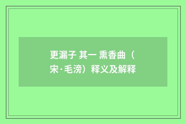 更漏子 其一 熏香曲（宋·毛滂）释义及解释