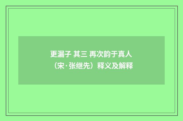 更漏子 其三 再次韵于真人（宋·张继先）释义及解释