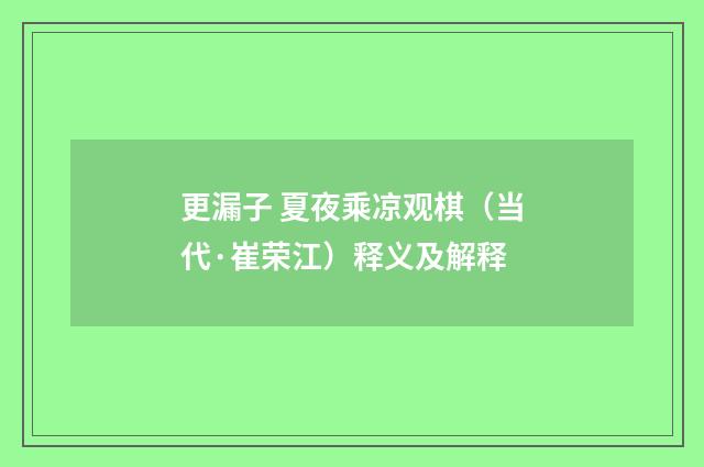 更漏子 夏夜乘凉观棋（当代·崔荣江）释义及解释