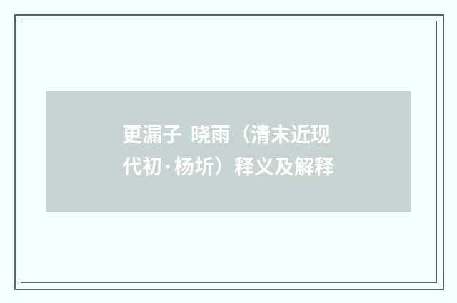 更漏子  晓雨（清末近现代初·杨圻）释义及解释