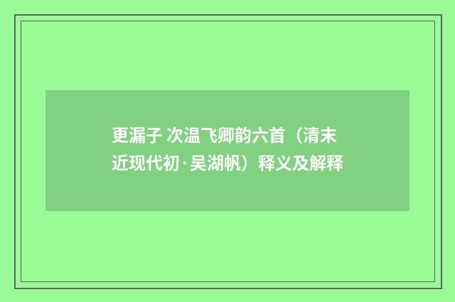 更漏子 次温飞卿韵六首（清末近现代初·吴湖帆）释义及解释