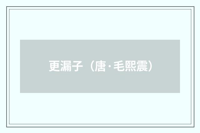 更漏子（唐·毛熙震）释义及解释