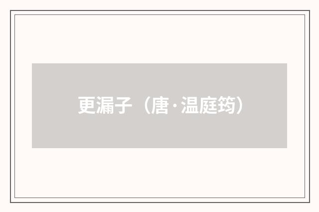 更漏子（唐·温庭筠）释义及解释