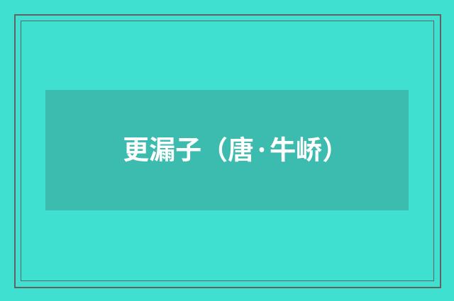 更漏子（唐·牛峤）释义及解释
