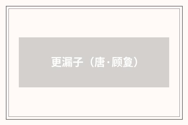 更漏子（唐·顾夐）释义及解释