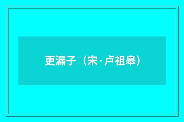 更漏子（宋·卢祖皋）释义及解释