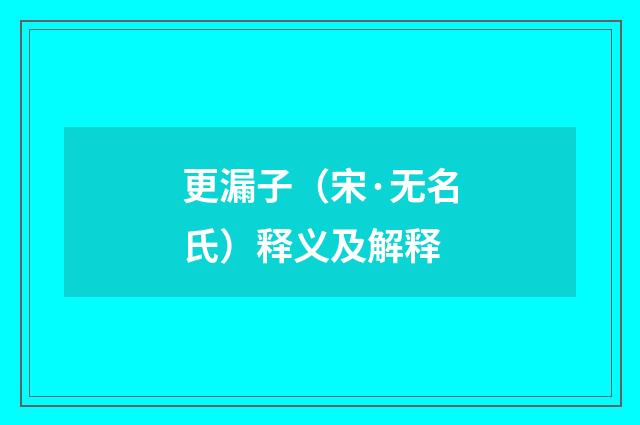 更漏子（宋·无名氏）释义及解释