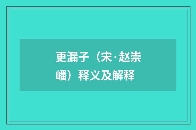 更漏子（宋·赵崇嶓）释义及解释