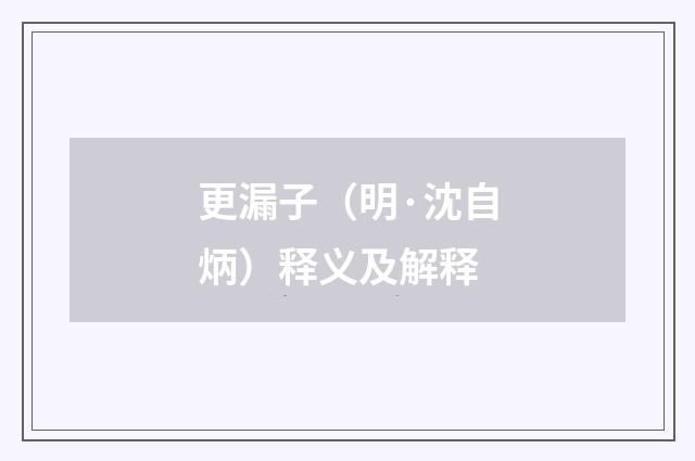 更漏子（明·沈自炳）释义及解释