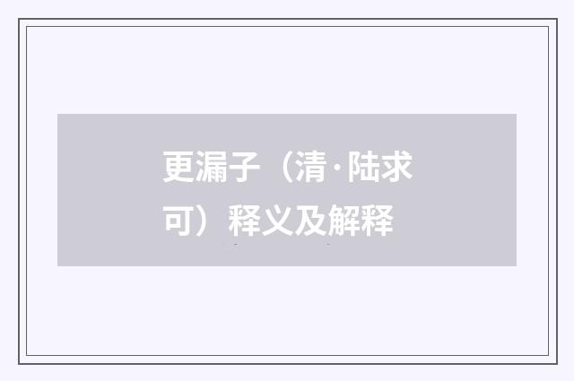 更漏子（清·陆求可）释义及解释