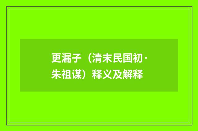 更漏子（清末民国初·朱祖谋）释义及解释