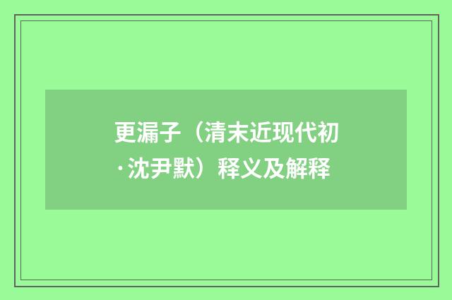 更漏子（清末近现代初·沈尹默）释义及解释