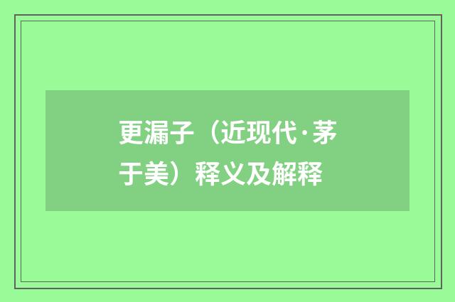 更漏子（近现代·茅于美）释义及解释