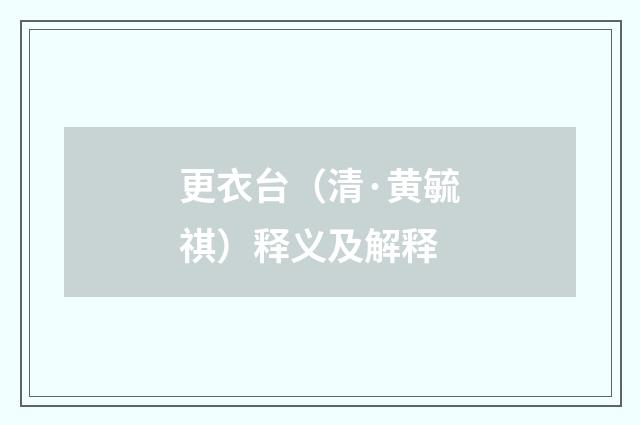 更衣台（清·黄毓祺）释义及解释