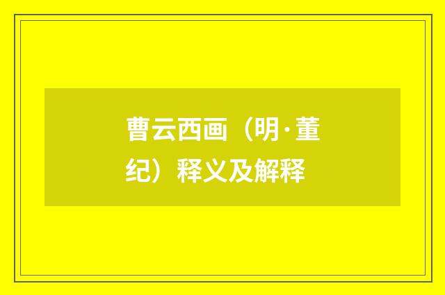 曹云西画（明·董纪）释义及解释