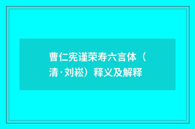 曹仁宪谨荣寿六言体（清·刘崧）释义及解释
