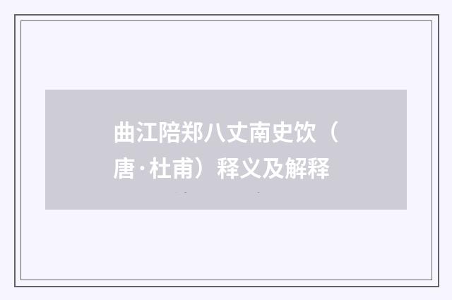 曲江陪郑八丈南史饮（唐·杜甫）释义及解释