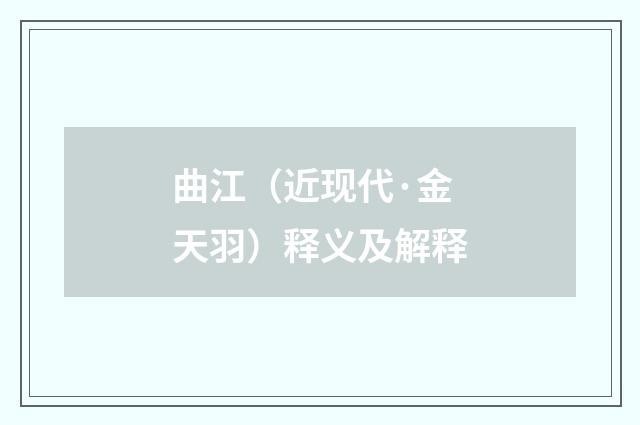 曲江（近现代·金天羽）释义及解释