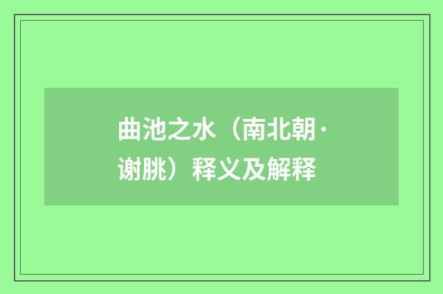 曲池之水（南北朝·谢朓）释义及解释