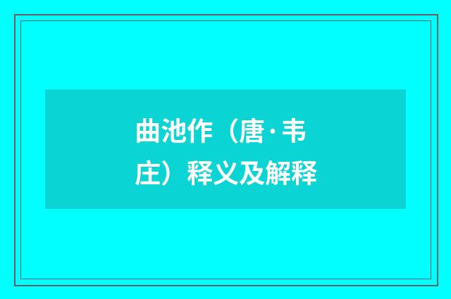 曲池作（唐·韦庄）释义及解释