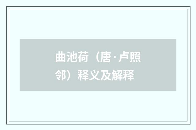 曲池荷（唐·卢照邻）释义及解释
