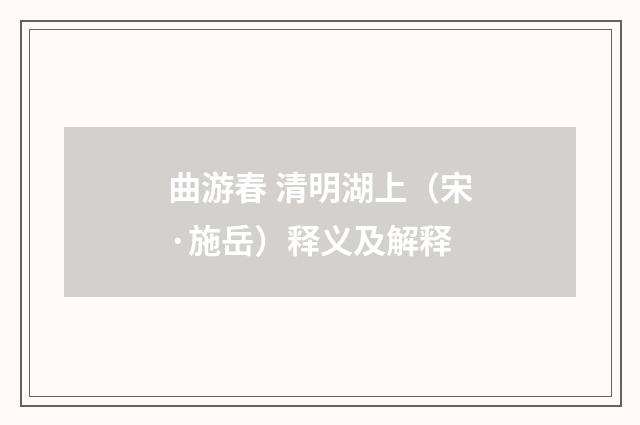 曲游春 清明湖上（宋·施岳）释义及解释