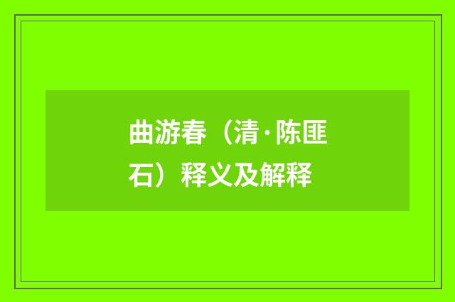 曲游春（清·陈匪石）释义及解释
