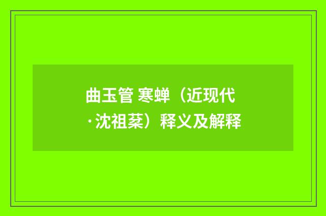 曲玉管 寒蝉（近现代·沈祖棻）释义及解释