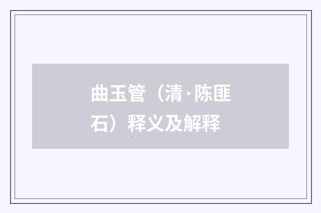 曲玉管（清·陈匪石）释义及解释