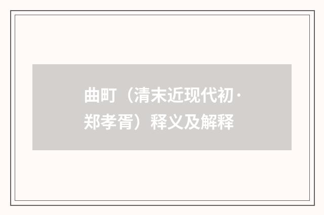 曲町（清末近现代初·郑孝胥）释义及解释