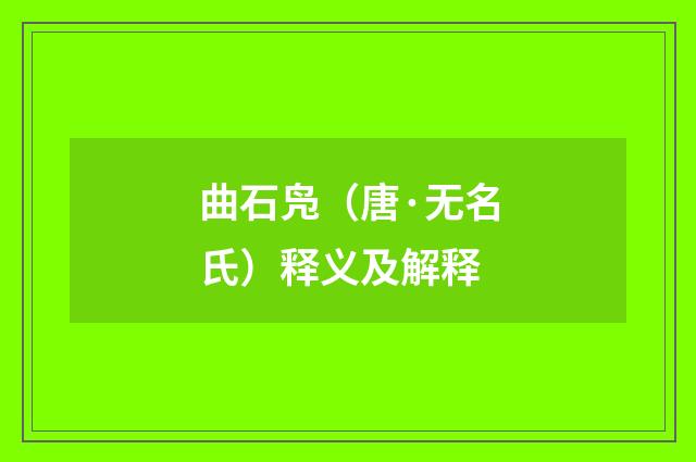 曲石凫（唐·无名氏）释义及解释
