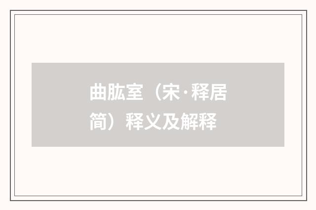 曲肱室（宋·释居简）释义及解释