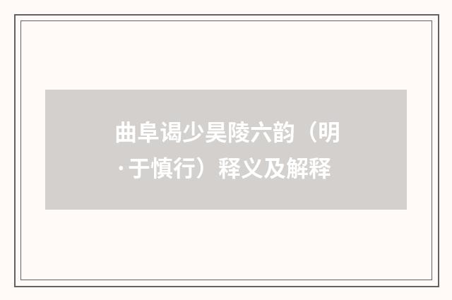 曲阜谒少昊陵六韵（明·于慎行）释义及解释