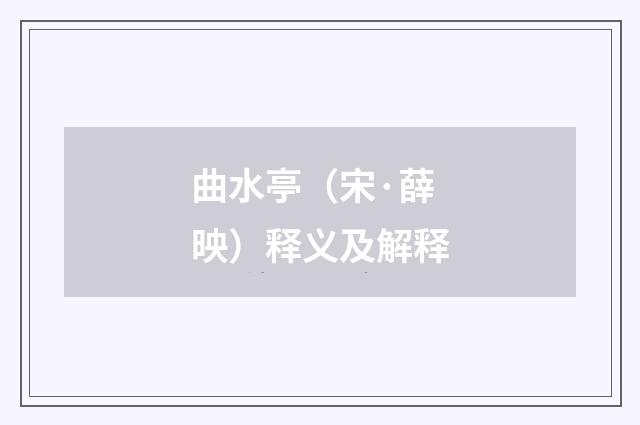 曲水亭（宋·薛映）释义及解释