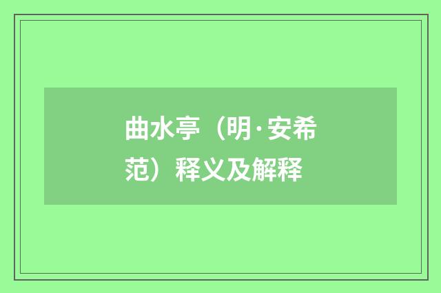 曲水亭（明·安希范）释义及解释