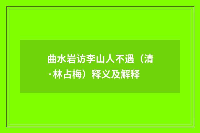 曲水岩访李山人不遇（清·林占梅）释义及解释