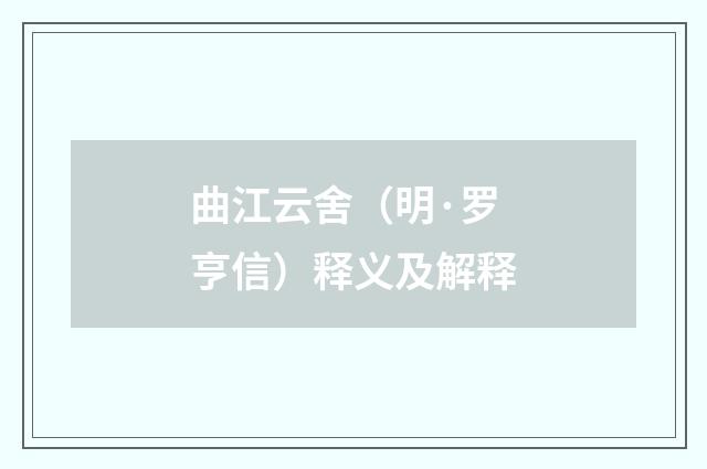 曲江云舍（明·罗亨信）释义及解释