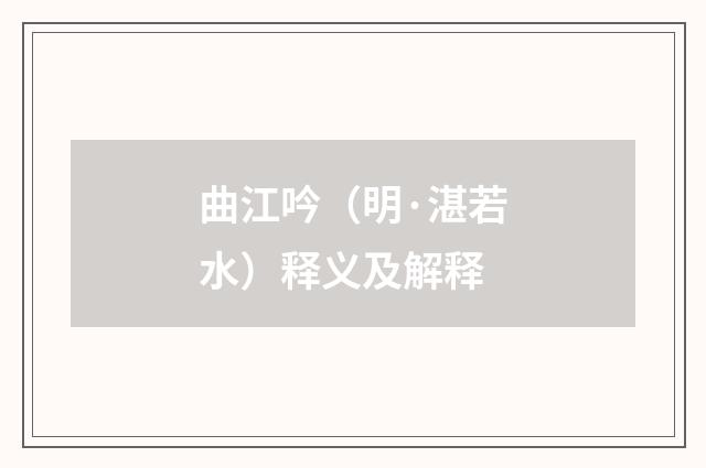 曲江吟（明·湛若水）释义及解释