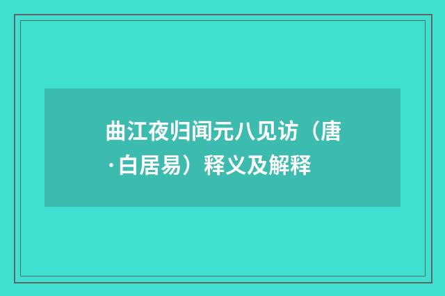 曲江夜归闻元八见访（唐·白居易）释义及解释