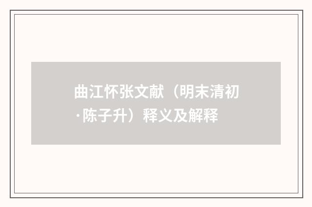 曲江怀张文献（明末清初·陈子升）释义及解释