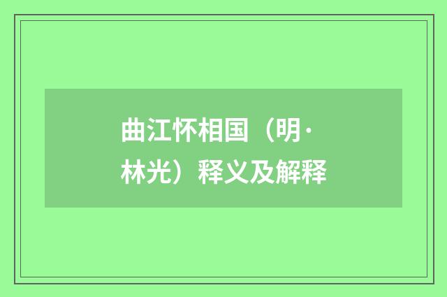 曲江怀相国（明·林光）释义及解释